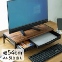 モニター台 ディスプレイ台 机上ラック 卓上台 引き出し 幅54cm 奥行25cm 高さ12.5cm 木製天板 ノートパソコン プリンタ キーボード収納 おしゃれ EZ1-MR166 サンワサプライ