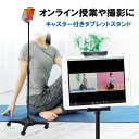 iPad タブレットアームスタンド キャスター付き オンラインレッスン オンライン授業 テレワーク フロアスタンド 高さ調節可能 撮影用 4.5 8 10.5対...