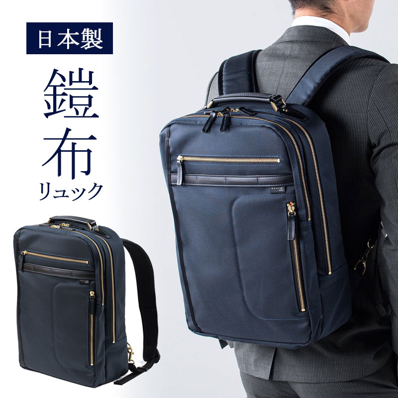 リュック メンズ ビジネス 自立 日本製 鎧布生地 ダブルルーム 18L ネイビー EZ2-BAG166NV