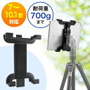 iPad タブレット三脚固定ホルダー iPad Air2対応 三脚アタッチメント EZ2-CAM030