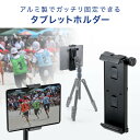 タブレットホルダー 三脚ホルダー i