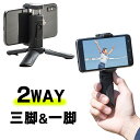 【4/25限定！最大100％ポイント還元】ミニ三脚 スマホ三脚 軽量 小型 スマホ一脚 iPhone自撮り EZ2-DGCAM018