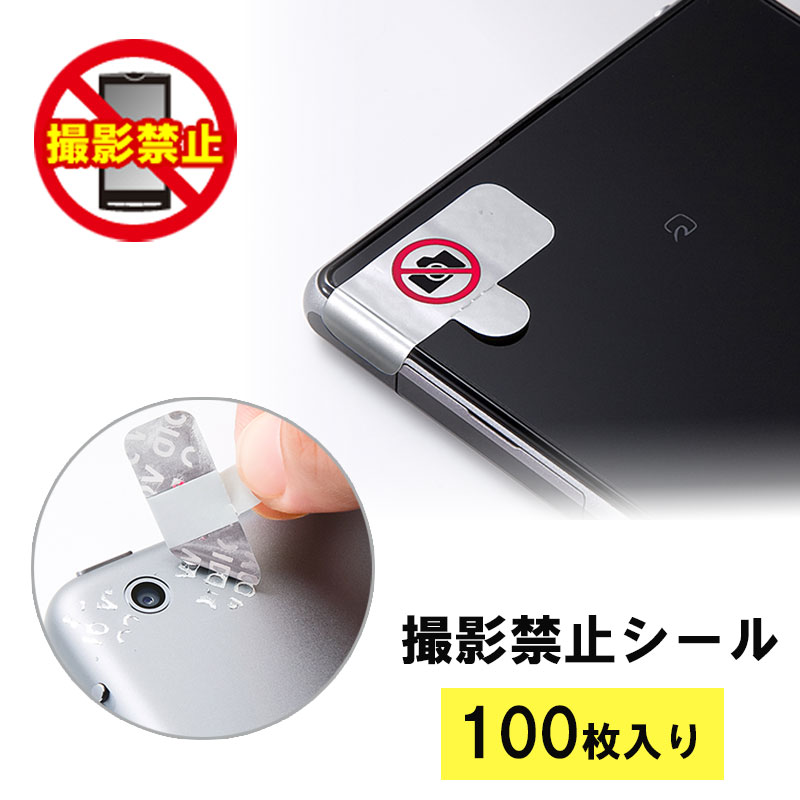 撮影禁止シール セキュリティシール スマホ 携帯電話 100枚 EZ2-SL004