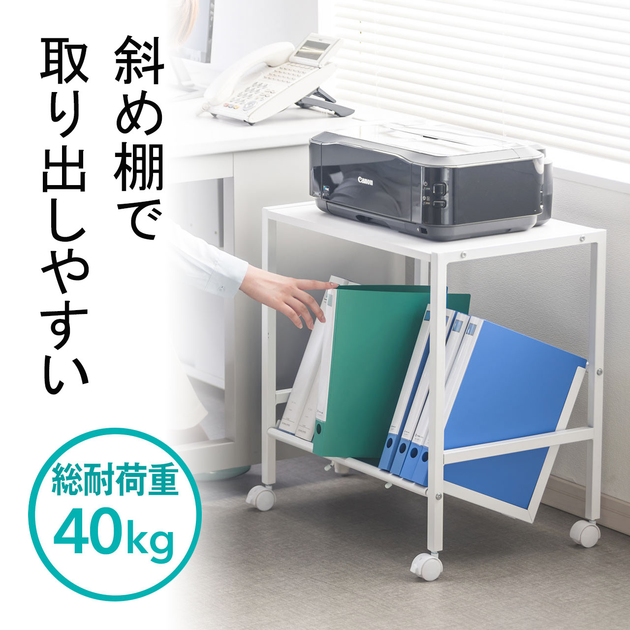 ファイルワゴン 1段 A4キャスター付 本 書類 収納 仕切り スチール ラック 斜め 天板 プリンタ台 EZ1-WG004W