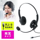 ヘッドセット 固定電話用 RJ-9接続 マイク コールセンター 両耳タイプ EZ4-HS041