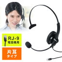 電話機に直接接続できる、RJ-9コネクタ仕様のヘッドセット。コールセンターなどに適した軽い装着感でノイズキャンセル対応。結線8チャンネル切替可能なモジュラー接続の片耳タイプ。＜特長＞●電話機の受話器端子（RJ-9）に接続する片耳タイプのヘッドセットです。●軽くて快適な装着感で長時間の使用にも最適です。●受話器を持ち続ける必要がなく、長時間通話の負担を軽減します。●結線を8通りから選択できる結線切換えスイッチ付ケーブルで、お手持ちの電話機に合わせて選択できます。●自由に動くフレキシブルアームとまわりの雑音を拾いにくいノイズキャンセルマイクを採用しています。●ケーブルは必要な分だけ伸縮するカールコードを採用し、余分なケーブルが邪魔になりません。●ヘッドバンドは伸縮するので、頭にぴったり合った長さに調整できます。●ケーブルにはクイックディスコネクターを採用しています。＜仕様＞【ヘッドホン部】■形式：ダイナミック型40mm（モノラル）■周波数帯域：100から5，000Hz■インピーダンス：160オーム±20%■最大入力：40mW【マイクロホン部】■形式：コンデンサータイプ■指向性：双指向性■周波数帯域：100から8，000Hz■インピーダンス：2.2Kオーム■入力感度：-41dB±3dB（0dB=1V/Pa，1KHz)、−61dB±4dB(0dB=1V/ubar)【その他】■コネクタ形状：RJ-9 4ピン■ケーブル長：約1.5から1.8m（±0.2m）■生産国：中国■保証期間：購入日より6ヶ月■取扱説明書：あり＜対応機種＞■接続可能機種：RJ-9端子搭載の電話機※機種によっては、マイク入力が小さい場合がございます。その際は、結線を切り替えてご使用下さい。※全ての機種の動作を保証するものではありません。※受話器は電話機に置いた状態にしておき、着信があった際は、手で受話器を持ち上げてご使用ください。（同様に終話の場合は受話器を電話機に置いてください。ヘッドセットポート付きの電話機で受話器を置いたまま使える機種もあります。）＜関連キーワード＞400-HS043 サンワサプライ ヘッドセット，固定電話，RJ-9，マイク，コールセンター，片耳