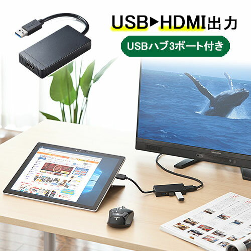 USB-HDMI変換アダプタ USB3.0ハブ付 ディスプレイ増設 デュアルモニタ ディスプレイアダプタ マルチディスプレイ対応 EZ4-HUB027