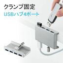 USBハブ クランプ式 USB3.1 Gen1 4ポート