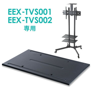 中棚 EEX-TVS001 002専用 テレビスタンド棚板 EEX-TVS001-SH