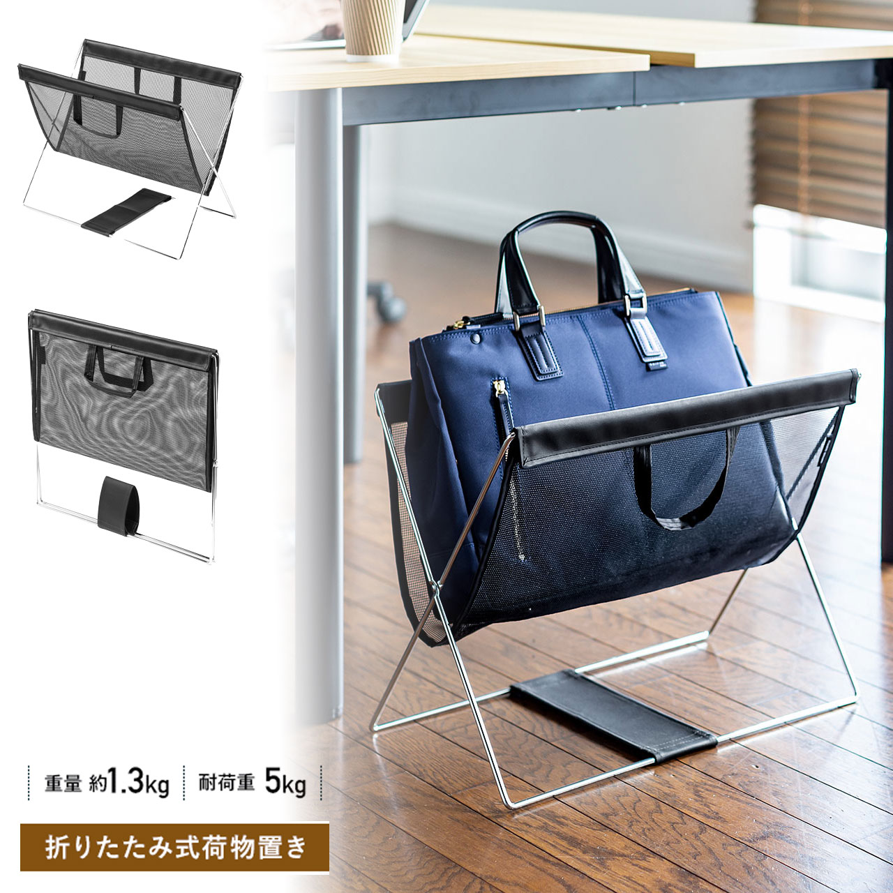 荷物置き 荷物入れ バッグ置き カフェラック 収納ボックス カバン入れ 机下収納 飲食店 カフェ 手荷物 テレワーク メッシュ 折りたたみ 洗濯かご リビング レストラン サイドワゴン リビング収納 ブラック EZ2-CB020BK