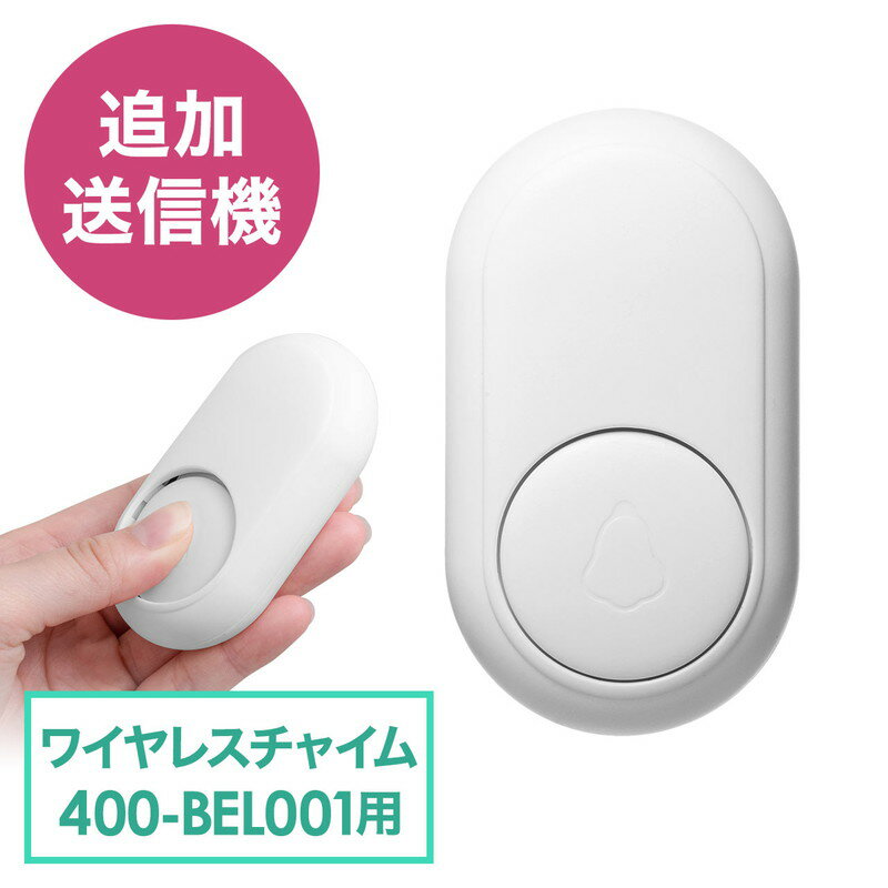 ワイヤレスチャイム 玄関 介護 送信機単体 増設用 最大50m 電池不要 工事不要 呼び出しベル EZ4-BEL001TX