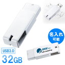 USBメモリ USB3.0 スイング式 キャップレス ストラップ付き 32GB ホワイト 名入れ可能 【ネコポス対応】 EZ6-3US32GW