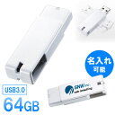USBメモリ USB3.0 スイング式 キャップレス ストラップ付き 64GB ホワイト 名入れ可能 【ネコポス対応】 EZ6-3US64GW