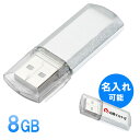 USBメモリ 8GB キャップ式 名入れ可能 【ネコポス対応】 EZ6-UFD8GN2
