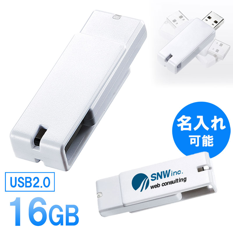 USBメモリ 16GB 紛失防止 ストラップ付き キャップレス ホワイト 名入れ可能 【ネコポス対応】 EZ6-US16GW