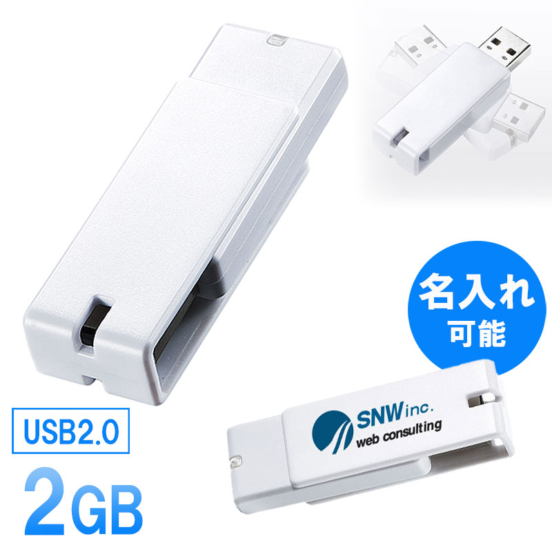 USBメモリ 2GB 紛失防止 ストラップ付き キャップレス ホワイト 名入れ可能 【ネコポス対応】 EZ6-US2GW
