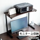 机上ラック モニター台 卓上 モニター上 収納 プリンター台 幅80cm 奥行35cm 大型モニター対応 サイドデスク 幅80cm 濃い木目 EZ1-MR165M サンワサプライ