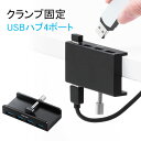 USBハブ クランプ式 USB3.2 Gen1 4ポート バ