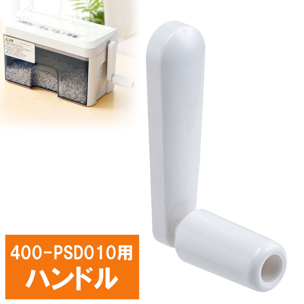 EEZ-PSD010手動シュレッダー専用ハンドル EZ4-PSD010P