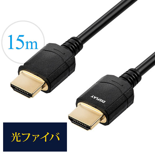 HDMI光ファイバケーブル_15m_4K/60Hz_18Gbps_HDR対応_バージョン2.0準拠品_ブラック_500-HD021-15_サンワサプライ