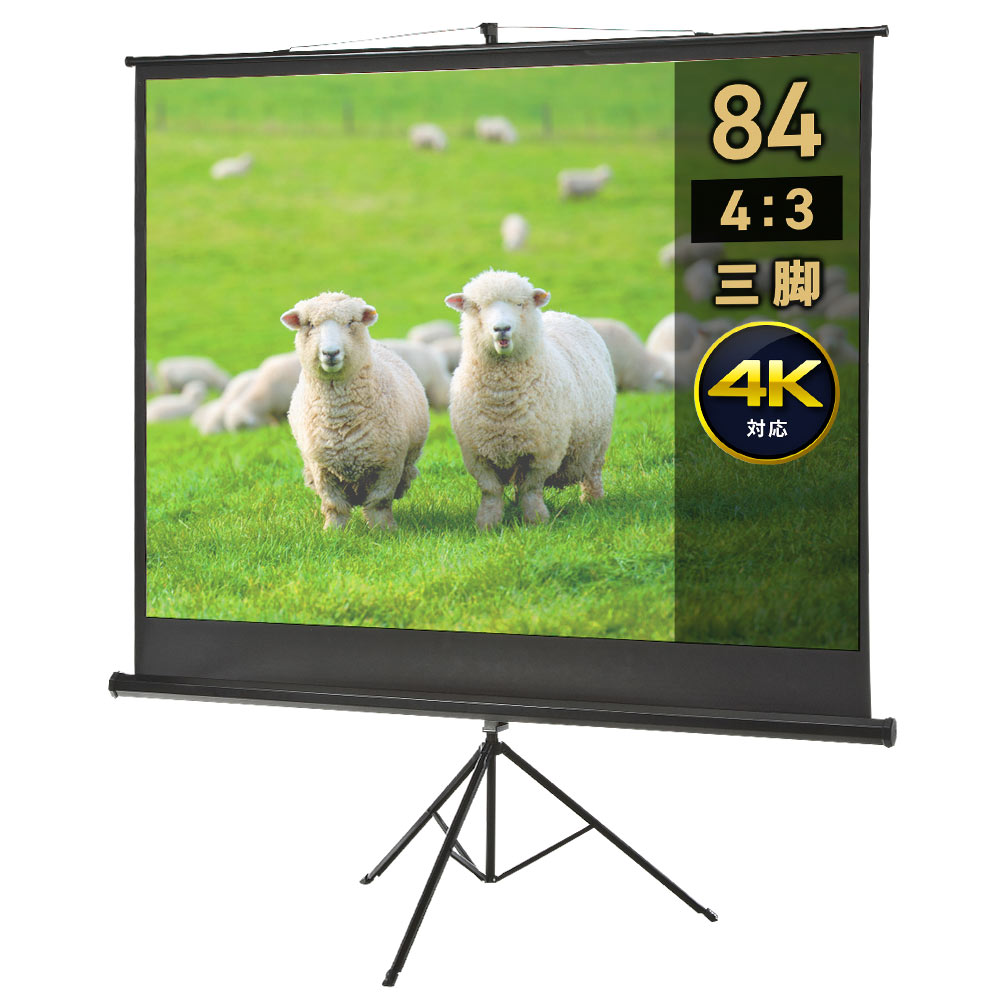 【最大2,500円クーポン配布中】プロジェクタースクリーン 自立式 三脚式 84インチ 4K スタンド 大型 84型 会議室 プレゼン 学校 モバイル 4：3 オンライン スポーツ観戦 EEX-PSS1-84