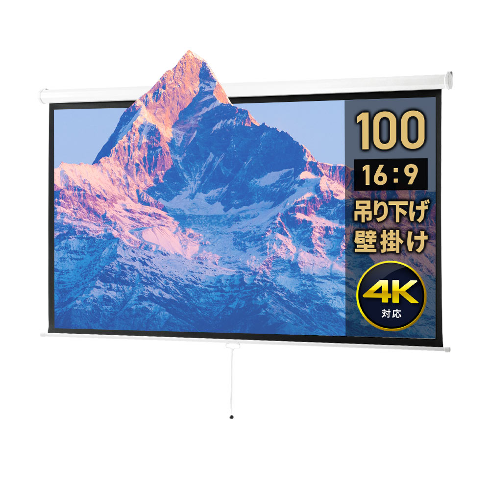 【最大2,500円クーポン発行中】プロジェクタースクリーン ロール 100インチ ワイド 4K 高画質 巻き上げ 吊り下げ 天吊り 壁掛け 壁固定 100型 会議室 プレゼン 学校 ホームシアター 16：9 おすすめ EEX-PST3-100HDK