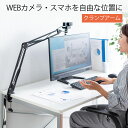 WEBカメラ用アームスタンド 固定 スマホ iPhone WEB会議 角度調整 高さ調整 クランプ スマホホルダーつき EZ2-DGCAM021