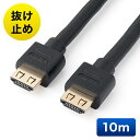 【アウトレット】HDMIケーブル 抜け防止 10m フルHD 3D対応 ラッチ内蔵 ブラック EZ5-HDMI012
