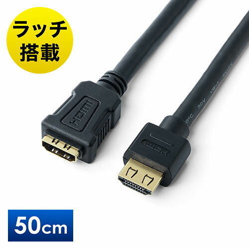 HDMI延長ケーブル 50cm 4K/30Hz 3D ARC対応 ラッチ内蔵 タイプAオス/タイプAメス ブラック EZ5-HDMI014-05