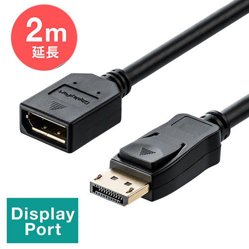 【最大2,500円クーポン発行中】ディスプレイポート延長ケーブル DisplayPort延長ケーブル 4K/60Hz対応 2m オス/メス バージョン1.2準拠品 ブラック EZ5-KC028-2 1