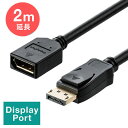 ディスプレイポート延長ケーブル DisplayPort延長ケーブル 4K/60Hz対応 2m オス/メス バージョン1.2準拠品 ブラック EZ5-KC028-2