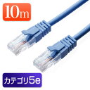 【ランク別最大P10倍~4/27 9:59まで】LANケーブル 10m ブルー 1000BASE-T より線 EZ5-LAN005BL