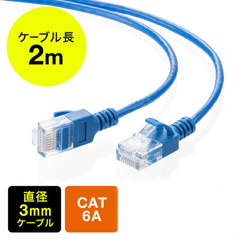 【最大2,500円クーポン発行中】ツメ折れ防止CAT6A細径LANケーブル カテゴリ6A 2m 爪折れ防止カバー やわらかい ブルー 【ネコポス対応】 EZ5-LAN6ASL02BL