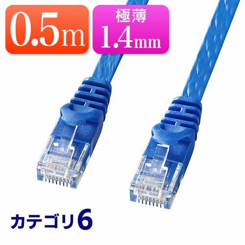 Cat6 フラットLANケーブル 0.5m カテゴ