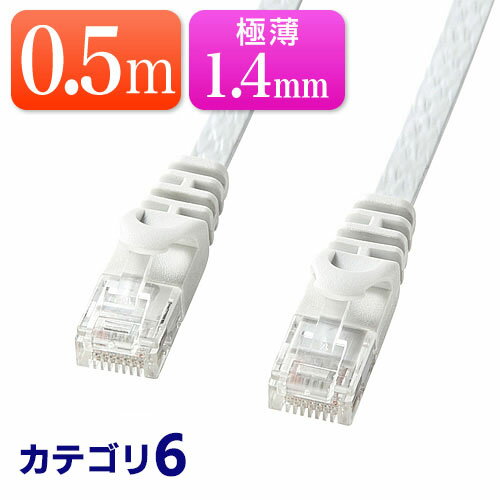 Cat6 フラットLANケーブル 0.5m カテゴ