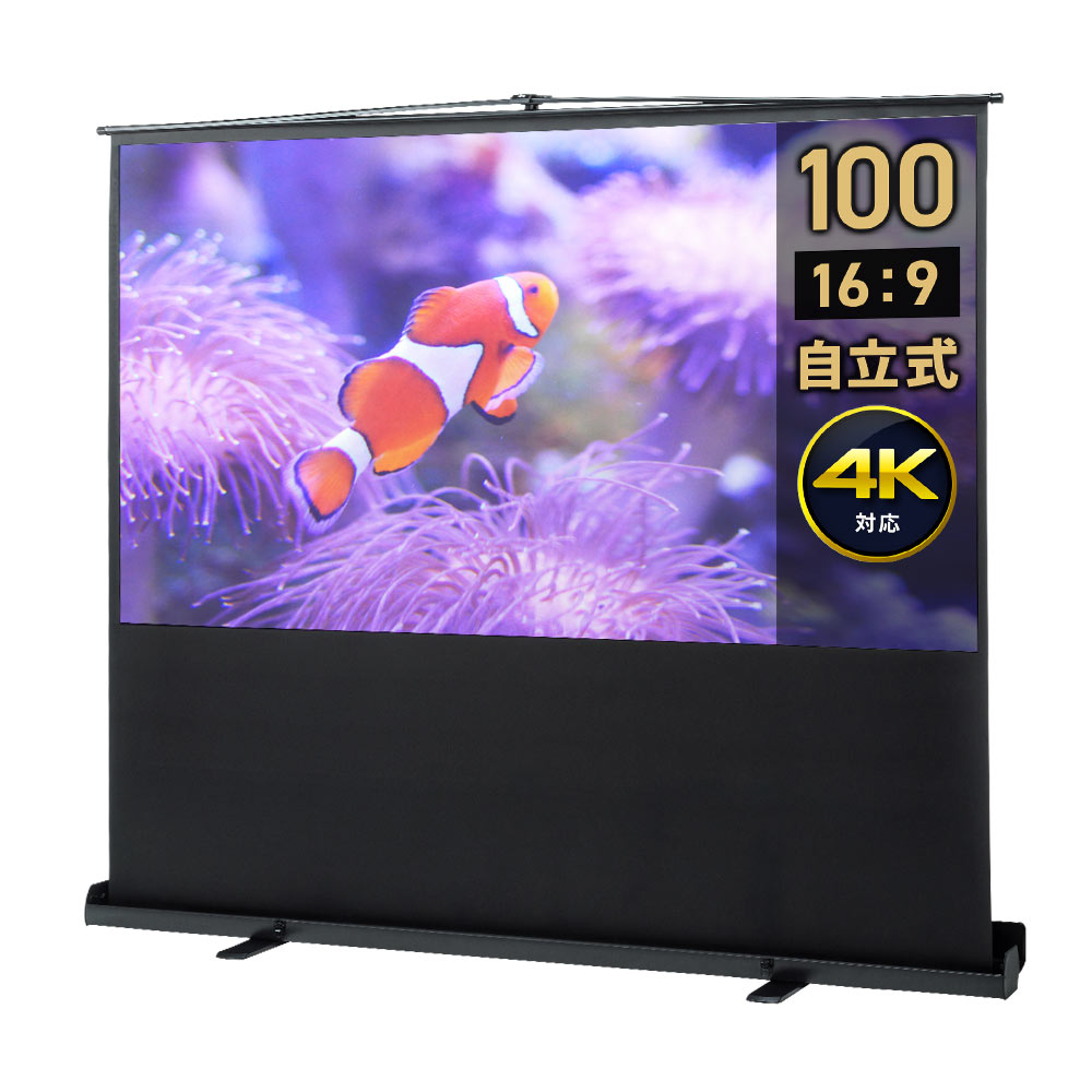 【アウトレット】プロジェクタースクリーン 100インチ ワイド 16：9 HD 自立式 床置き 収納 パンタグラフ 大型 EEX-PSY2-100HDV