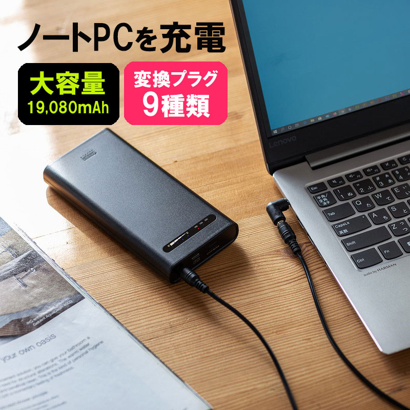 モバイルバッテリー ノートパソコン用 大容量 19080mAh DC出力 PD60W DCプラグ付き 日本メーカー製リチウムイオン電池 PSE適合 EZ7-BTL047