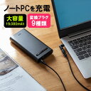 【5 10限定 最大100％ポイント還元＆10％クーポン】モバイルバッテリー ノートパソコン用 大容量 19080mAh DC出力 PD60W DCプラグ付き 日本メーカー製リチウムイオン電池 PSE適合 EZ7-BTL047