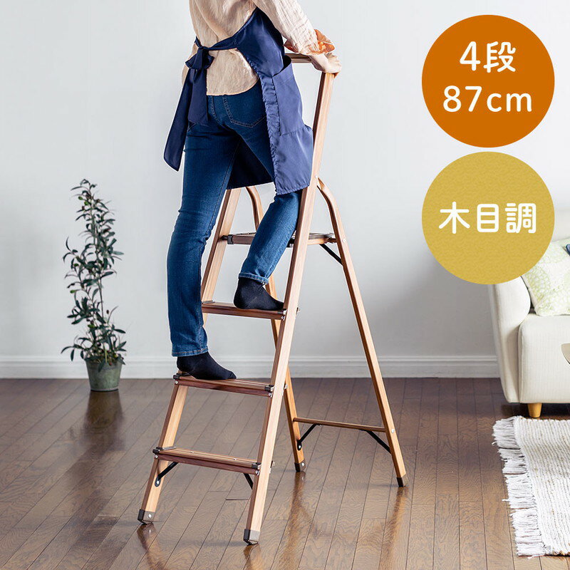 脚立_4段_木目調_取っ手付_折りたたみ_軽量_アルミ_家庭用_足場_安全_滑り止め_踏み台_EEX-KYA11