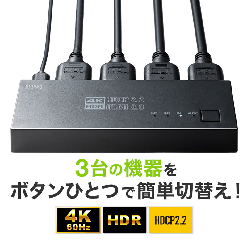 4K/60Hz、HDR、HDCP2.2に対応し、HDMI機器3台を切り替えて使用できるHDMI切替器。マグネットシート付きで、スチール製のデスク等に固定可能。PS4 PRO、Nintendo Switch、Xbox One S対応。＜特長＞●HDMI機器3台の映像・音声を1台の4Kディスプレイや4Kプロジェクター等に簡単に切替出力できるHDMI切替器です。●4K/60Hzに対応しており、ゲームなど美しく高精細なHDMI信号を出力できます。●高輝度HDR（ハイダイナミックレンジ）、HDCP2.2に対応しています。●HDMI機器起動時に自動でポートを切り替える「自動切替モード」と、ボタン切替のみで切替操作し誤作動を防ぐ「手動切替モード」を選べる2WAY方式です。●HDMI端子全てに金メッキ加工を採用。サビに強く信号劣化を防ぎます。●Dolby True HDおよびDTS HD Master Audio対応。●Nintendo Switch、PlayStation 4 Proの4K/HDR出力にも対応しています。●マグネットシートを付属しているため、ご使用環境に合わせてスチール製デスクなどにしっかり固定できます。＜仕様＞■サイズ：約W120.3×D45.1×H15mm■重量：約54g■入力用インターフェース：HDMI タイプA(19PIN）メス×3■出力用インターフェース：HDMI タイプA(19PIN）メス×1■切替内容：HDMI入力3/HDMI出力1■切替方式：本体切替ボタン ※電源ON機器への自動切替機能あり■最大解像度：4096×2160(60Hz)■主な対応解像度※24096×2160（60/50/30/25/24Hz、4:4:4/4:2:2/4:2:0）※13840×2160（60/50/30/25/24Hz、 4:4:4/4:2:2/4:2:0）1920×1080p（60/50/30/24Hz）、1920×1080i （60/50/30/24Hz）1280×720p（60/50Hz）、640×480p（60/50Hz）※1:4K/4096×2160（60Hz、4:4:4）出力時の色深度は8bitのみ対応します。※2:全ての機器での動作を保証するものではありません。※接続するTVやモニターの解像度に依存します。■対応音声フォーマット：LPCM 2/5.1/7.1ch、Dolby Digital、Dolby Digital Plus、Dolby TrueHD、DTS-HD Master Audio、DTS■入力DDC信号：5V■HDMI規格：HDMI Ver.2.0b■データレート：18Gbit/s（最大）■ピクセルクロック：600MHz(最大）■HDCP：HDCP2.2/1.4 対応■機器間制御（CEC)：対応※2※2:全ての機器での動作を保証するものではありません。■消費電力：約0.75W(最大)■動作温度・湿度：温度0〜50℃　湿度80%以下（結露なきこと）■保存温度・湿度：温度−20〜60℃・湿度80%以下（結露なきこと）■材質：ABS樹脂■付属品：microUSBケーブル(給電用)、マグネットシート2枚、取扱説明書・保証書■生産地：中国■保証期間：ご購入日より6ヶ月■取扱説明書：日本語取扱説明書あり■対応機器：HDMI出力端子を標準搭載している映像機器・家庭用ゲーム機・パソコン※PS4 Pro/Nintendo Switch/Xbox One S等も対応■対応出力機器：HDMI入力端子を標準搭載しているテレビ・パソコン用ディスプレイ・プロジェクターなど※全ての機器での動作を保証するものではありません。※全てのHDMI機器での動作を保証するものではありません。※4K/HDR映像を再生するためには全ての機器構成・ケーブル・ソフトウェアが4K/HDR規格に対応していることが必要です。※4K解像度でのご使用時は4K対応 Premium HDMIケーブルをご使用ください。※HDMI機器によっては起動時にディスプレイの認識が必要な場合があります。その際はポートを切り替えてからHDMI機器の起動が必要になります。※「PlayStation」「PLAYSTATION」「プレイステーション」「PS4」は株式会社ソニー・インタラクティブエンタテインメントの登録商標です。※Nintendo Switchは任天堂の商標または登録商標です。【切替時の画面表示時間について】ポート切替時に映像が表示されるまでの時間は通常3秒〜5秒程度かかります。これは本製品による症状ではなくHDMI機器(レコーダー等)がディスプレイを認識し映像出力を開始するまでにかかる時間であり、HDMI機器の性能によるものです。本製品自体は切替ボタンを押した瞬間にポート切替えを完了しています。＜関連キーワード＞400-SW035 サンワサプライ HDMIセレクター,4K,60Hz,HDR,HDCP2.2,3入力1出力,