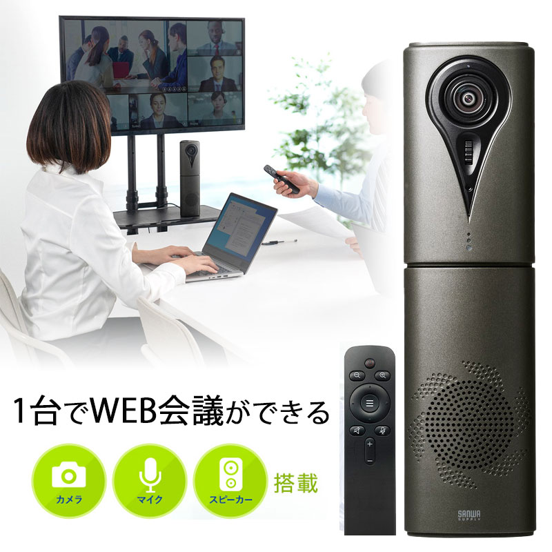 ポイント5倍 3 11まで Web会議カメラ カメラ マイク Zoom スピーカー 一体型 リモコン操作 ウェブカメラ Microsoft ズーム パン チルト フルhd Zoom Microsoft Teams対応 Usb接続 400 Cam087 サンワサプライ 激安アウトレット店 新品