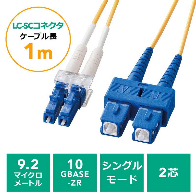 楽天市場 光ファイバーケーブル Lcコネクタscコネクタ シングルモード コア径9 2マイクロメートル 2芯 光回線 光電話 1m 500 Hls1 01 サンワサプライ 激安アウトレット店