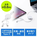 【最大500円クーポン配布中】巻き取り充電ケーブル 3in1 Lightning microUSB Type-C対応 MFi認証品 通信 3Way 80cm ホワイト EZ5-IPLMM020K【ネコポス対応】