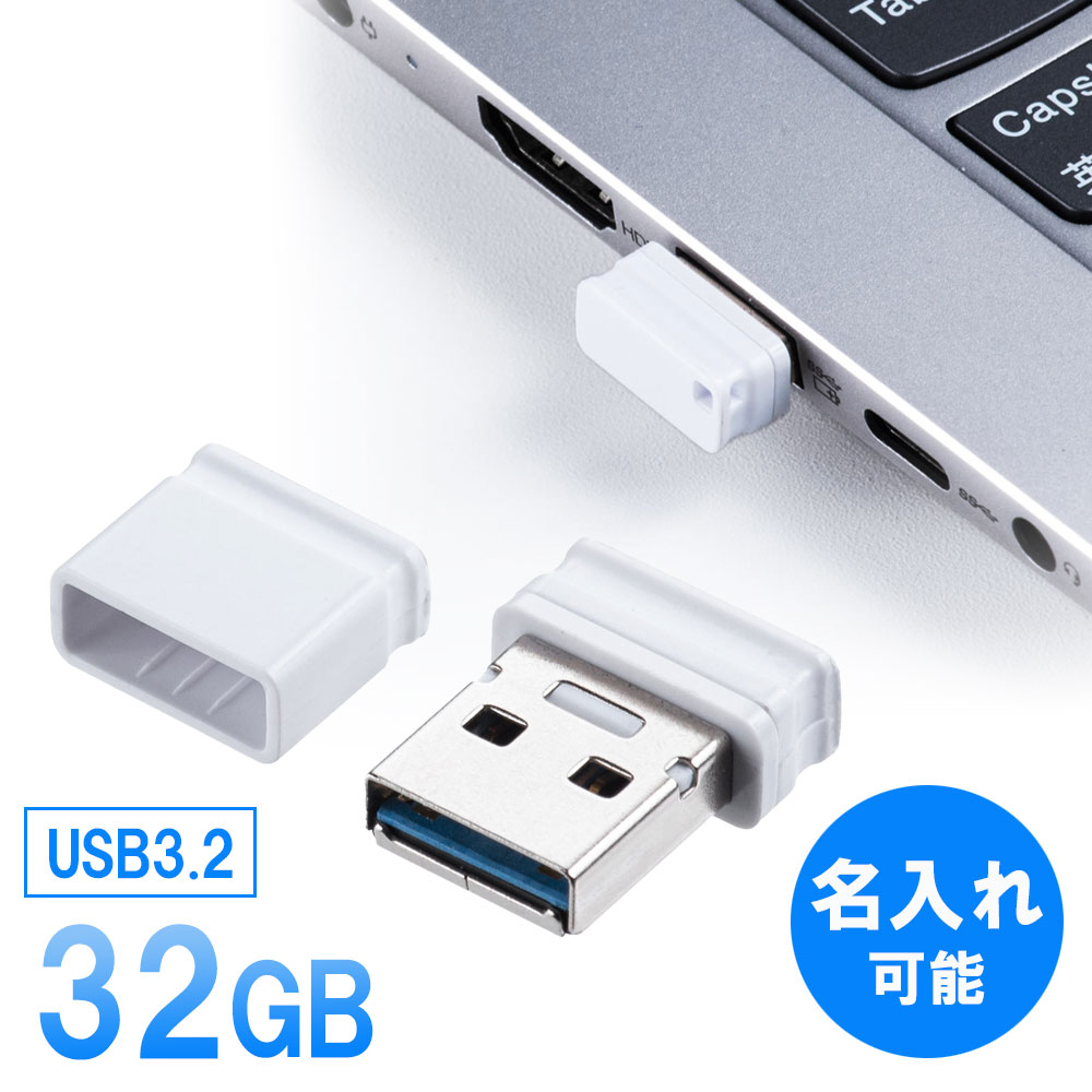 【6/5限定 最大100％ポイントバック】USBメモリ 超小型 キャップ式 32GB USB3.2 Gen1 ホワイト 名入れ可能 EZ6-3UP32GW【ネコポス対応】