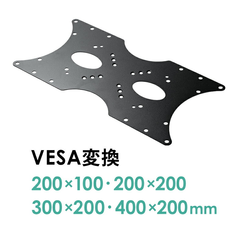 VESA変換金具 400×200 300×200mm アダプター プレート 規格 ネジ付 テレビ モニター EEX-VESATF03