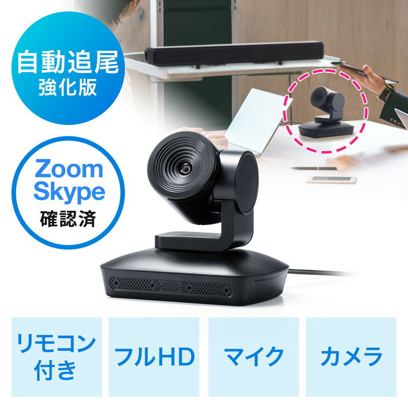 【10％オフクーポン～5/25まで】ビデオ会議カメラ WEB会議カメラ 広角 自動追尾 マイク搭載 フルHD対応 リモコン付 Zoom Skype Microsoft Teams Webex EZ4-CAM072N
