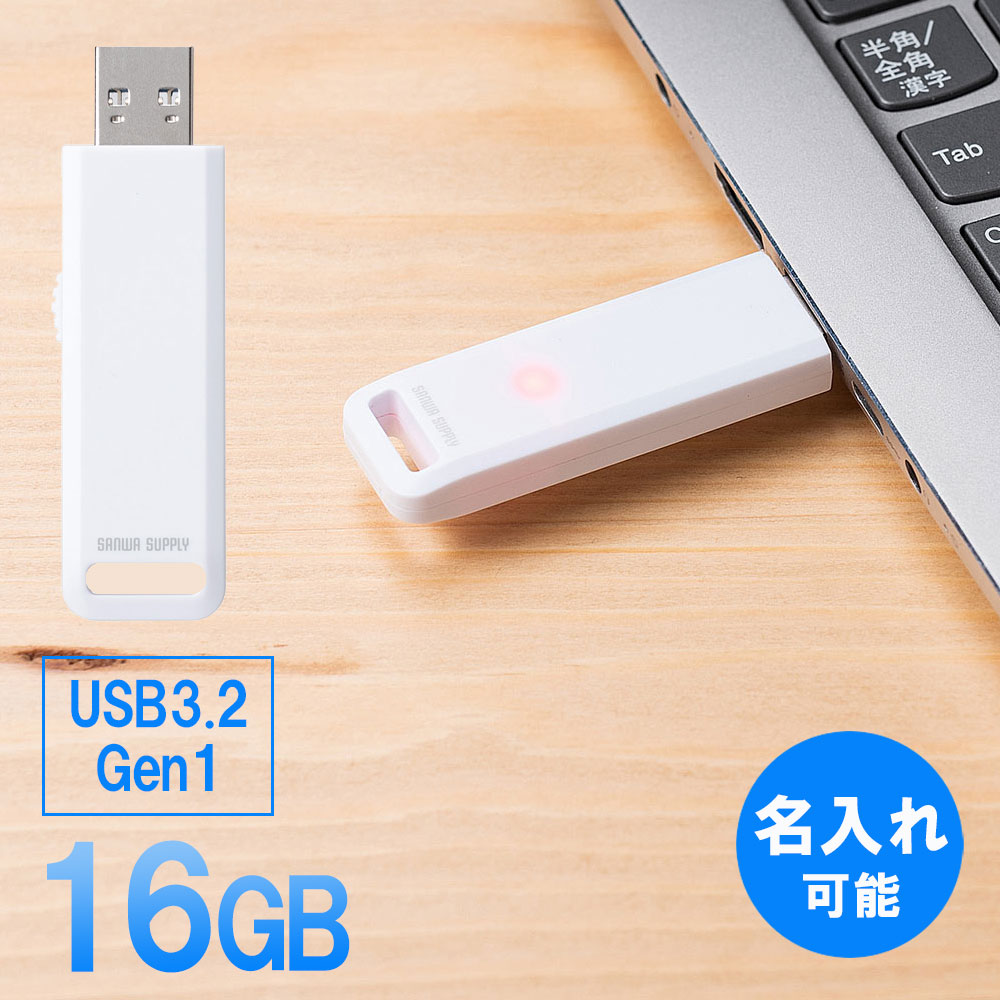 USBメモリ 16GB 高速データ転送 スライド式 USB3.2 Gen1 ホワイト アクセスランプ 名入れ可能 EZ6-3USL16GW【ネコポス対応】