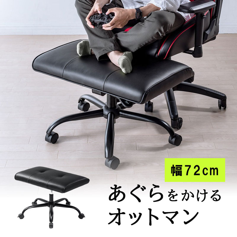 オットマン 幅広 デスク下 幅72cm 足置き あぐら 360°回転 キャスター フットレスト 上下昇降 角度調節 EZ15-SNCH036