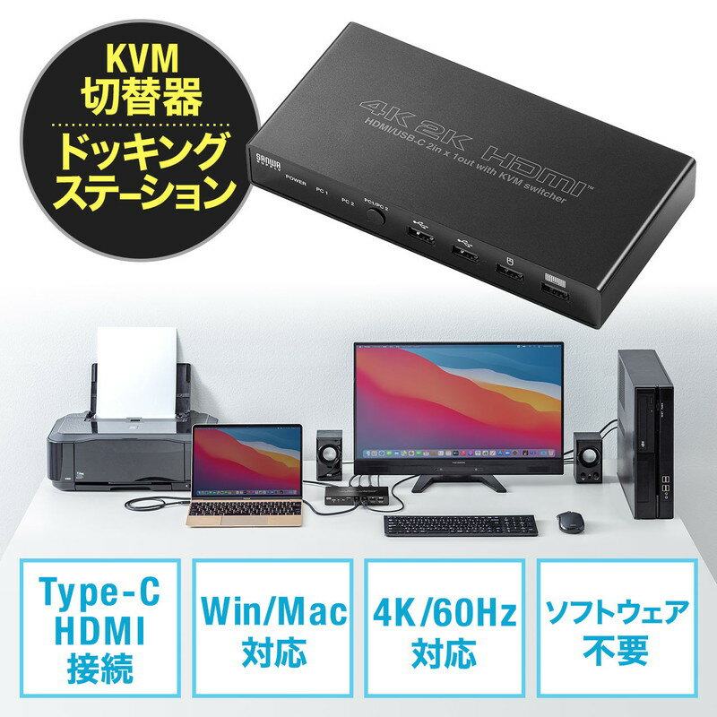 KVMスイッチ パソコン切替器 USB-C HDMI PD 2ポート ドッキングステーション ディスプレイ キーボード マウス Win Mac EZ4-SW037 サンワサプライ