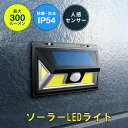 【アウトレット】LEDライト 人感センサー付き ソーラー充電式 屋外用 壁設置 防水防塵 IP54 300ルーメン EZ8-LED036